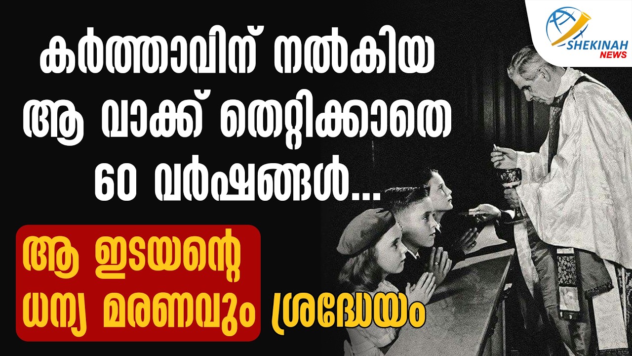കർത്താവിന് നൽകിയ ആ വാക്ക് തെറ്റിക്കാതെ 60 വർഷങ്ങൾ ..ആ ഇടയന്റെ ധന്യ മരണവും ശ്രദ്ധേയം