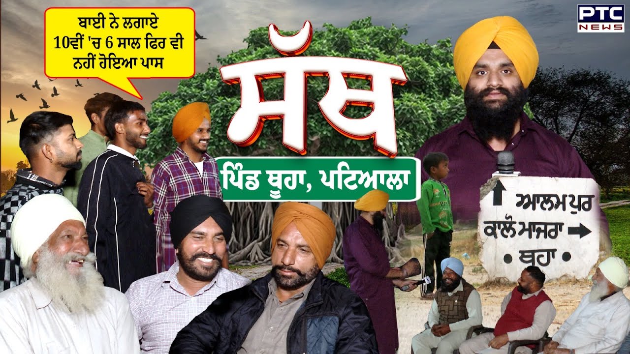 PTC SATH | EP - 55 🔸ਬਾਈ ਨੇ ਲਗਾਏ 10ਵੀਂ 'ਚ 6 ਸਾਲ ਫਿਰ ਵੀ ਨਹੀਂ ਹੋਇਆ ਪਾਸ | Thuha | Patiala | Punjab