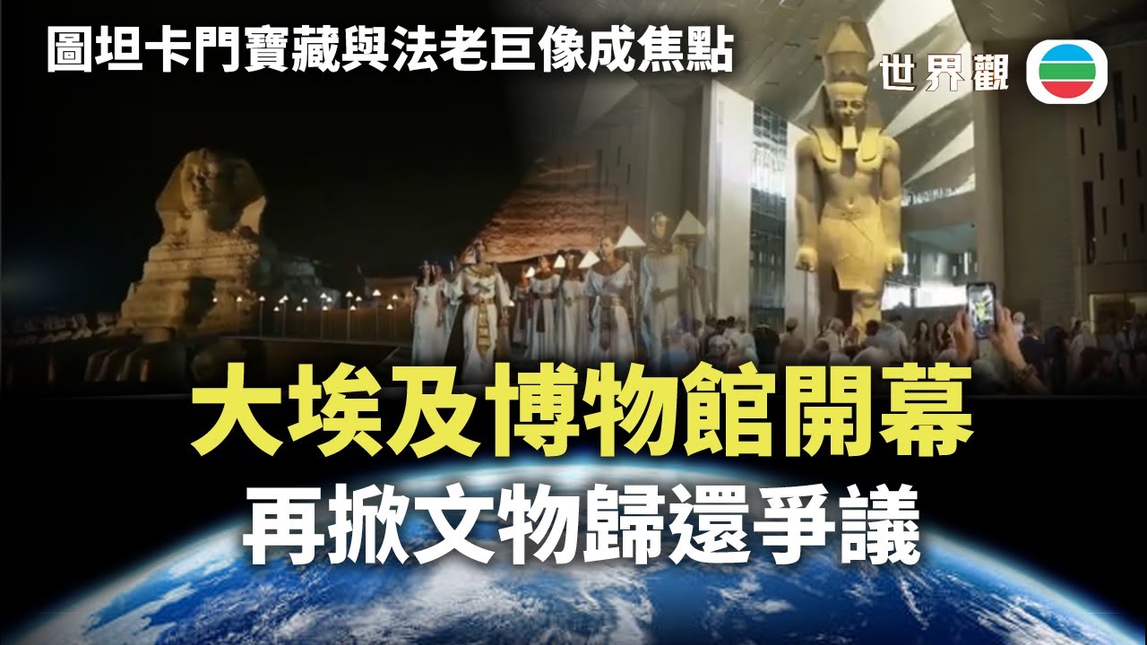 世界觀｜大埃及博物館或成文物歸還契機？｜2025/11/13｜無綫新聞 ｜TVB News