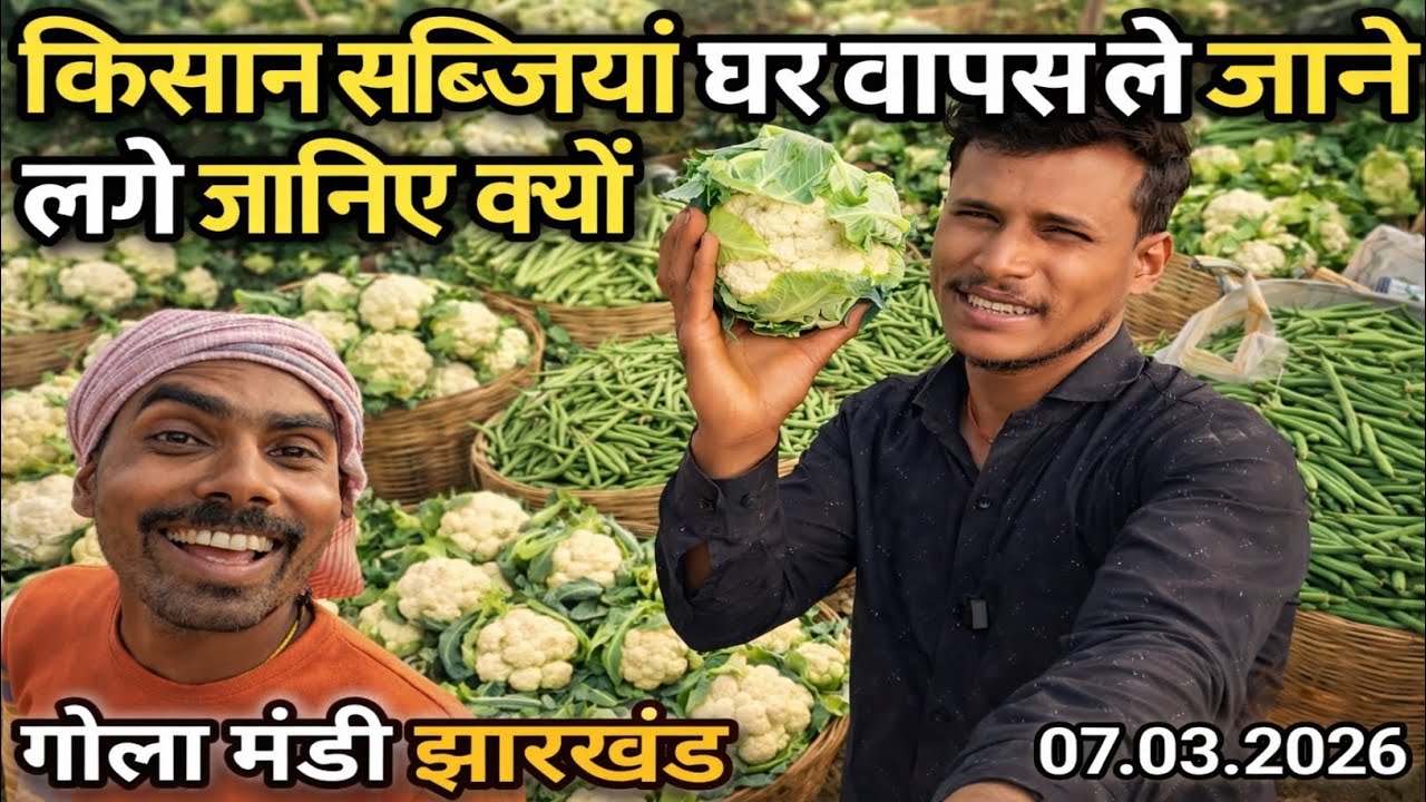गोला मंडी झारखंड में किसान सब्जियां घर वापस ले जाने लगे जानिए क्यों।7.03.2026 