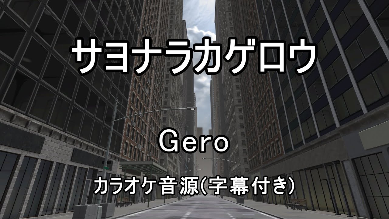 【カラオケ音源】サヨナラカゲロウ / Gero