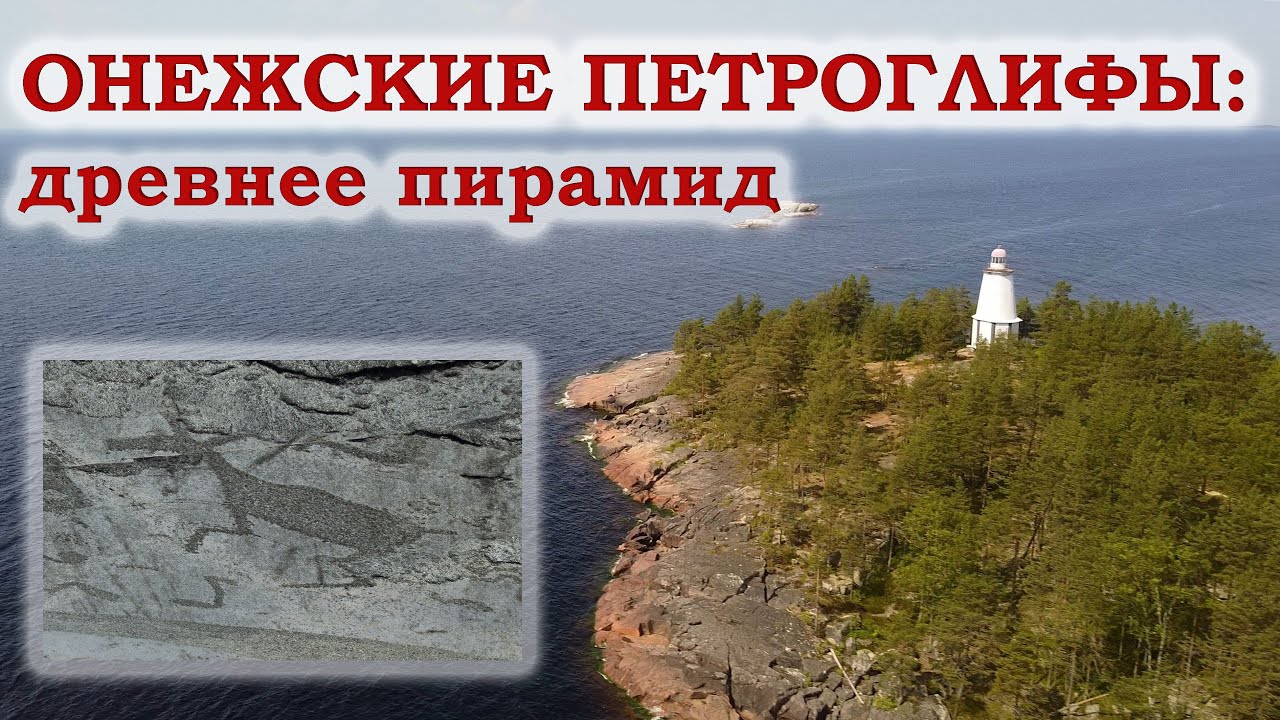 Онежские петроглифы: древнее пирамид
