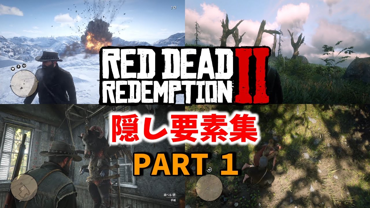 普通は見落としてしまうRDR2の隠し要素集パート１　Game Easter Eggs & Secrets