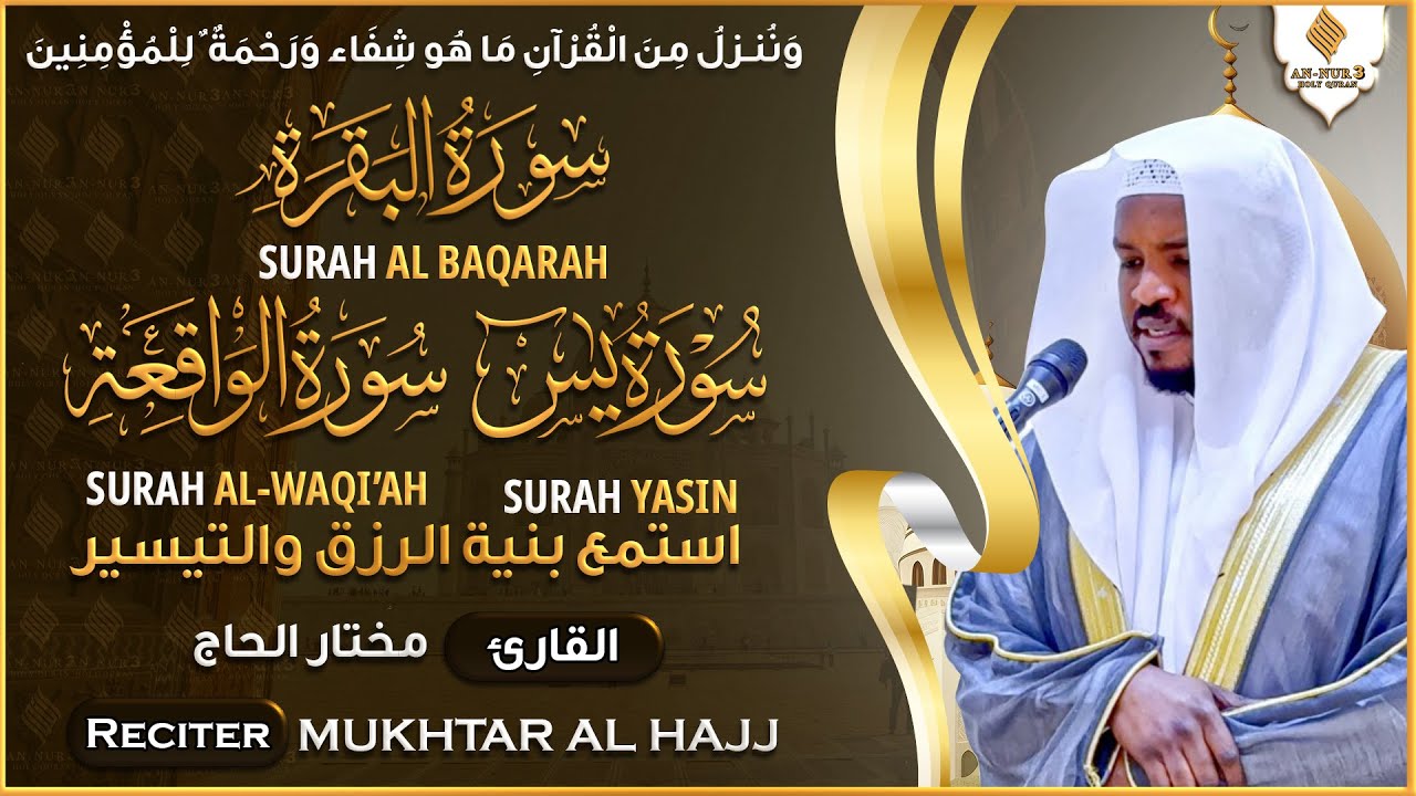 سورة البقرة، يس، الواقعة رقية للبيت وعلاج للسحر تلاوة تريح القلب وتشرح الصدر - Sourate Al-Baqara