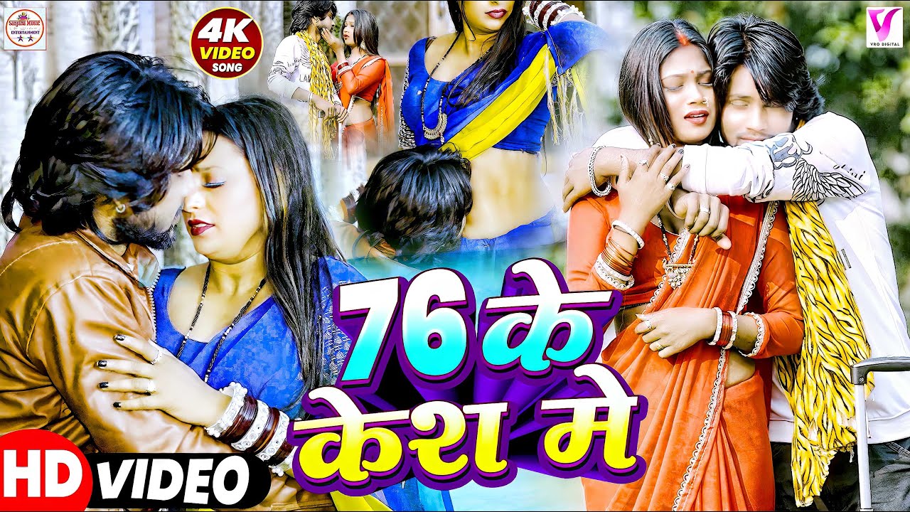 #video | 76 Ke Case Me | #Pratima Arya राजा फसा देम 76 के केस मे | New Bhojpuri Hit Song 2026