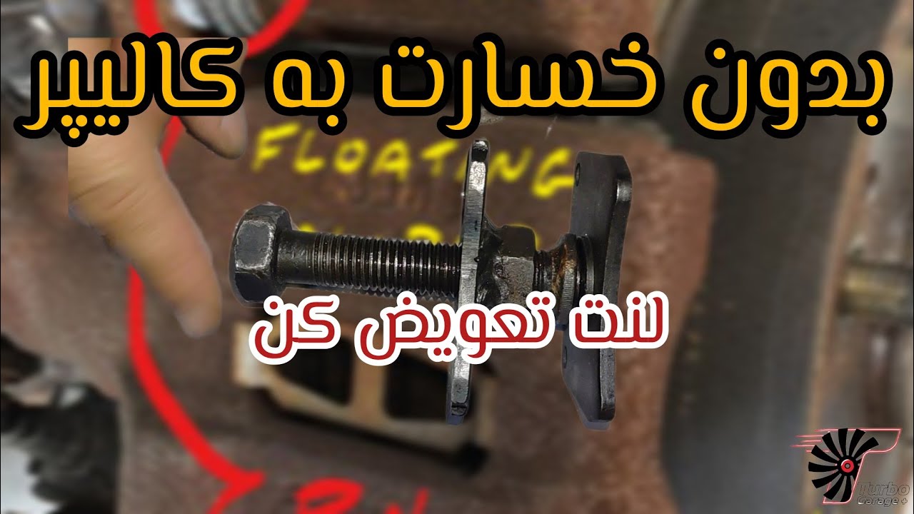 ضروری‌ترین ابزار تعويض لنت