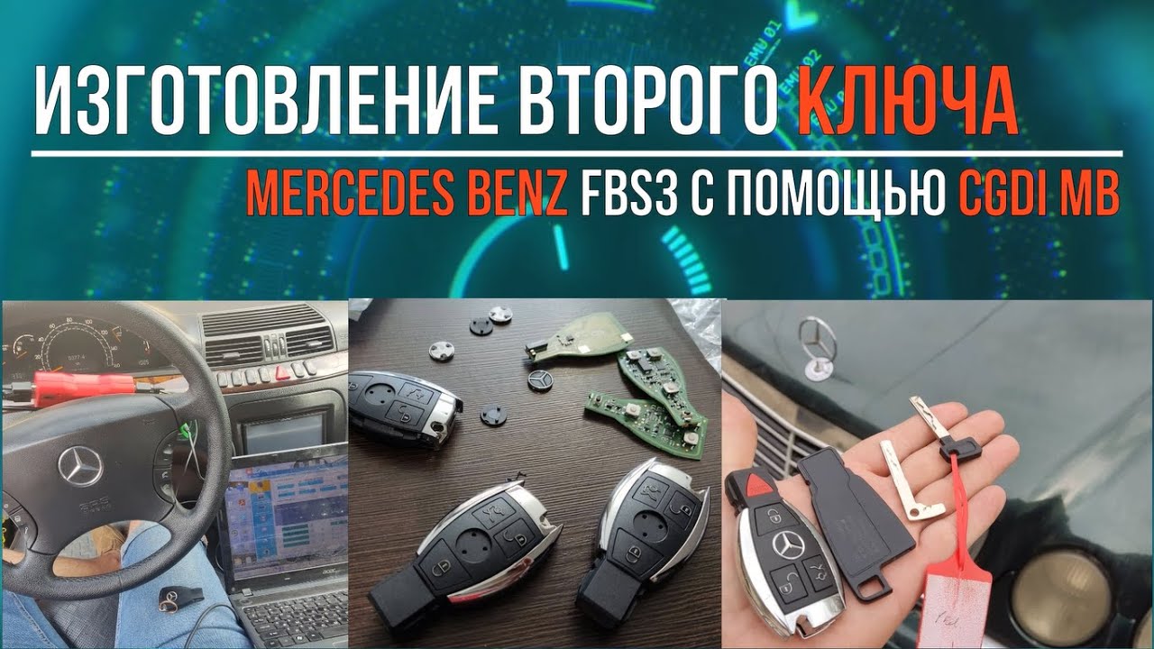 Изготовление второго ключа Mercedes Benz FBS3 программатором CGDI MB. Second key preparation