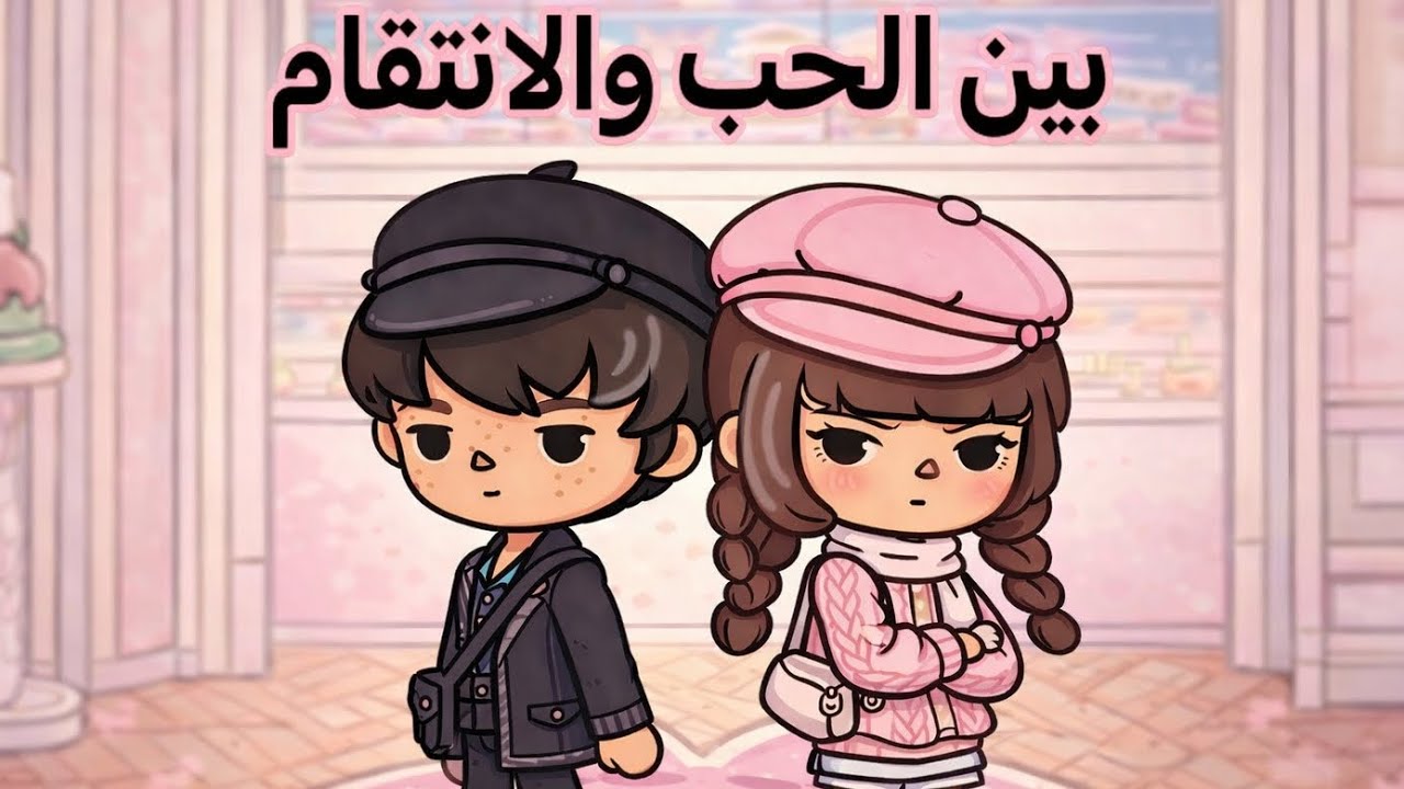الجزء 2 | بين الحب والانتقام | اول يوم دوام👩🏻‍💻