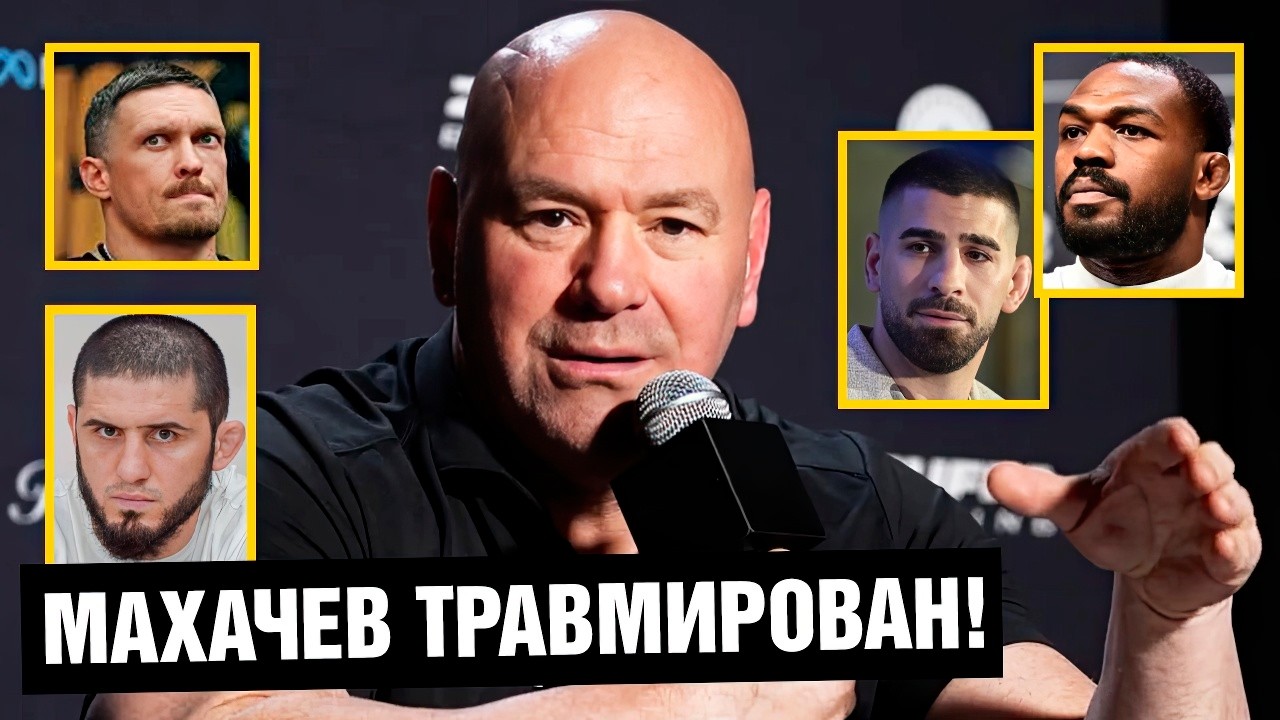 Усик будет драться у нас! Дана Уайт про травму Махачева, бой Топурия - Гейджи и наезды Джонса