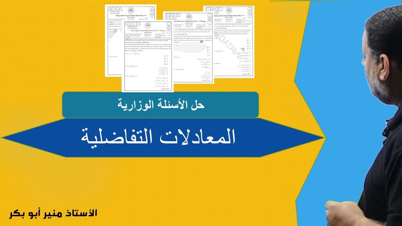 28) حل الأسئلة الوزارية  - المعادلات التفاضلية  - توجيهي علمي - صناعي ( جيل 2007)
