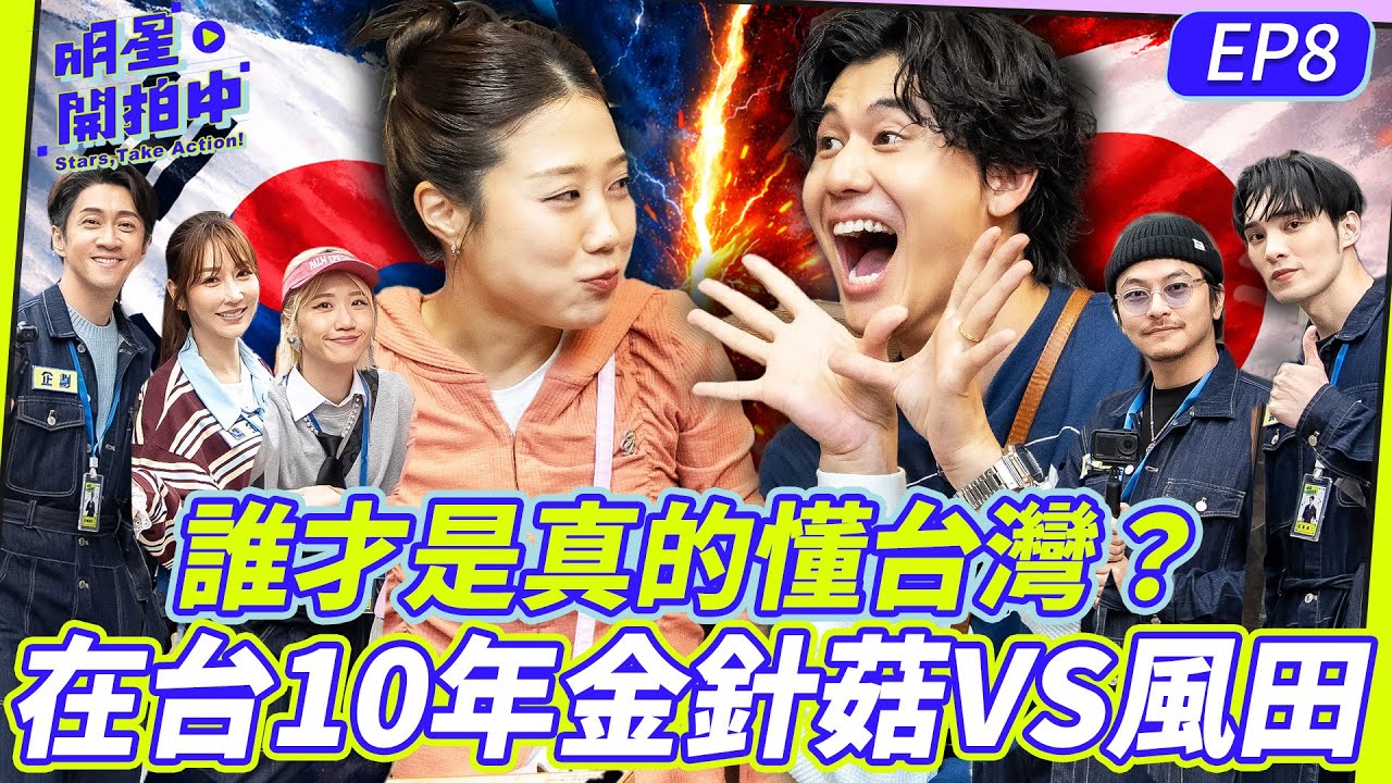 明星開拍中EP8／ 來台10年韓國人金針菇VS日本人風田！台語買菜有聽沒有懂？看照片秒猜台灣景點！誰才是「真·懂台灣」正港地頭蛇？【明星製作公司】曾莞婷 陳漢典 楊銘威 黃偉晉 Lulu黃路梓茵 風田