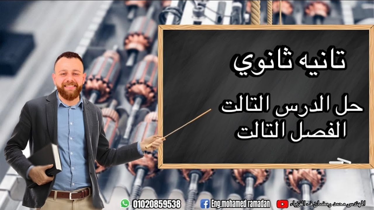 حل الدرس التالت الفصل التالت تانيه ثانوي الترم التاني 2025