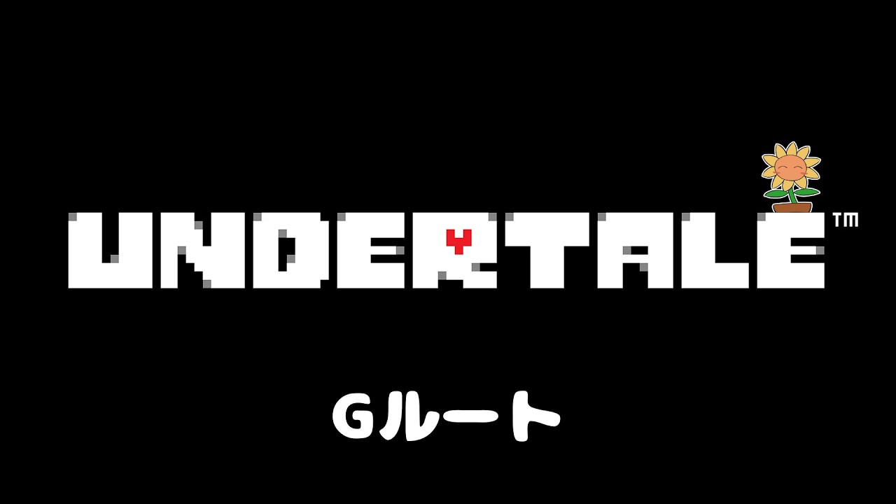 【UNDERTALE】全員ぶっ〇す その14 Gルート