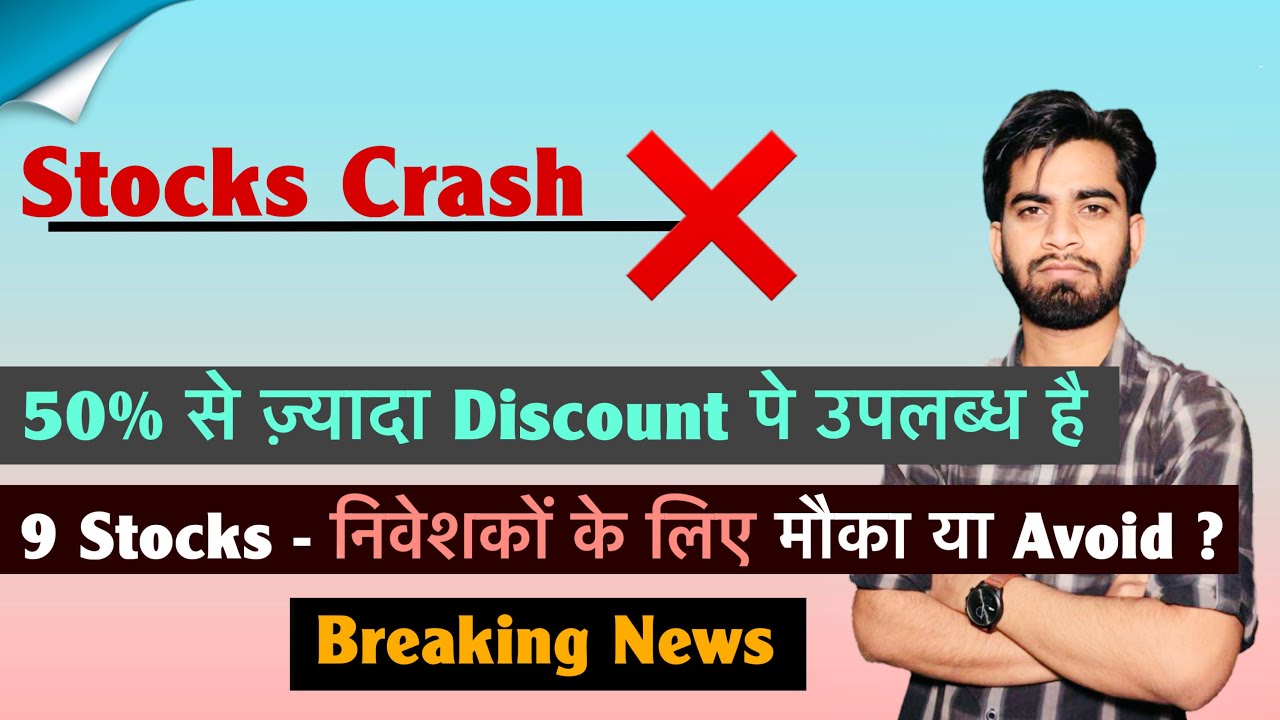 Stocks Crash ❌ 50% से ज़्यादा Discount पे उपलब्ध है 🤯 9 Stocks - मौक़ा या Avoid ? Breaking News 