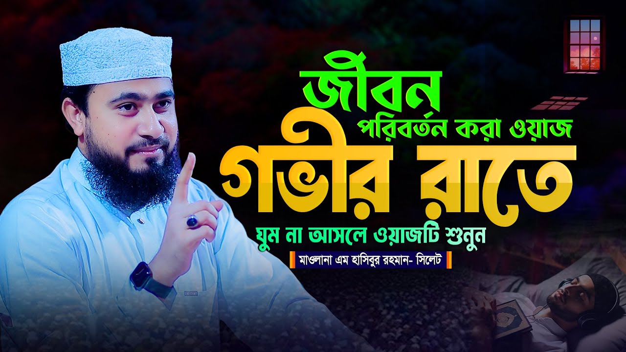 গভীর রাতে ঘুম না আসলে ওয়াজটি শুনুন- এম হাসিবুর রহমান নতুন ওয়াজ M Hasibur Rahman waz 2026