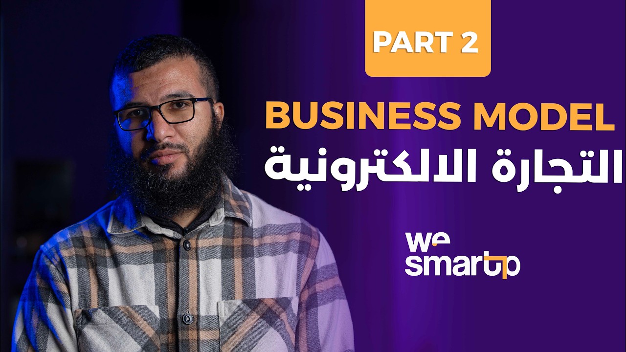 تجارة الكترونية | علامة تجارية | Business Model | عبدالصمد قنديلة | الجزء 2