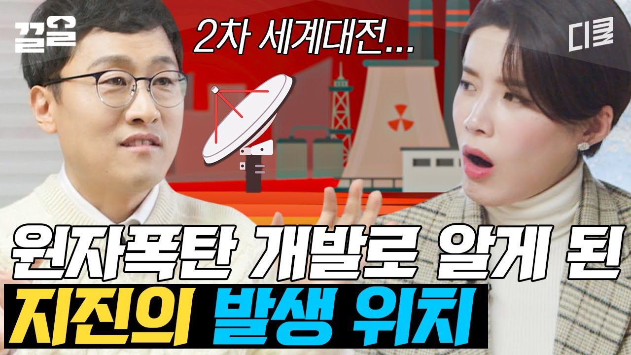 제2차 세계대전을 통해 알게 된 화산지대🌋  지진을 역추적해 핵실험 위치도 알 수 있다고?!🫢 김상욱 교수가 알려주는 화산과 지진 이야기 | 신기한과학나라