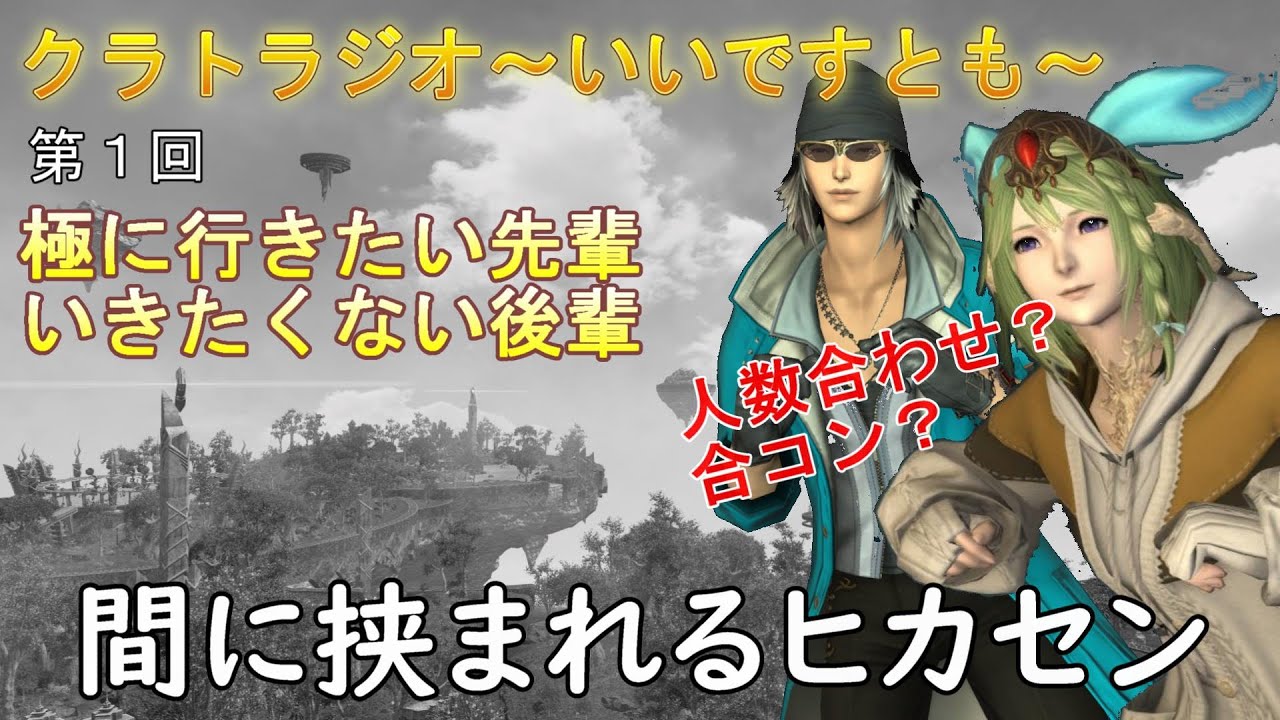 [FF14]先輩後輩ヒカセンの意見が食い違い板挟み「クラトラジオ～いいですとも」第1回