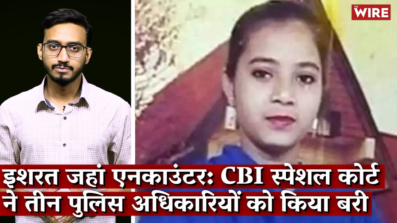 Ishrat Jahan Encounter: CBI Special Court Discharges Last Three Accused Cops I Ishrat Jahan