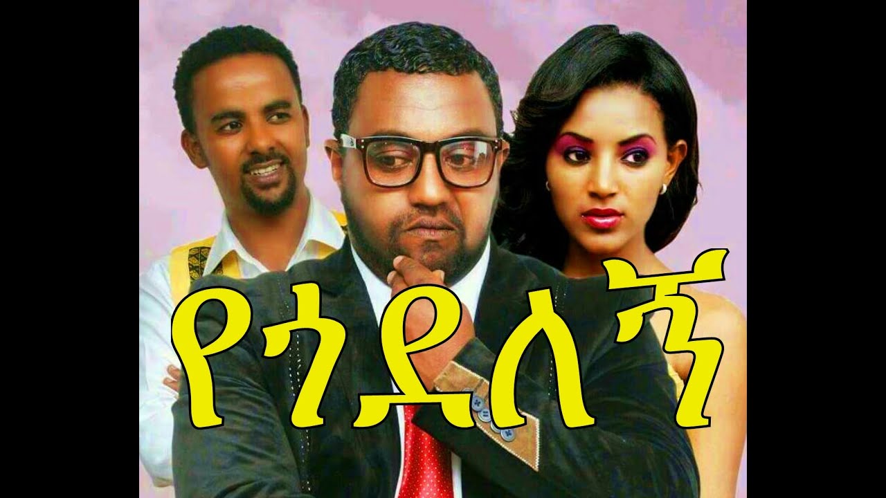 የጎደለኝ  - Ethiopian Movie - Yegodelegne (የጎደለኝ አዲስ ፊልም 2015)