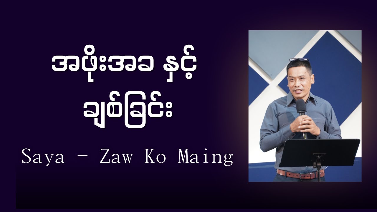 အဖိုးအခ နှင့် ချစ်ခြင်း // Saya-Zaw Ko Maing