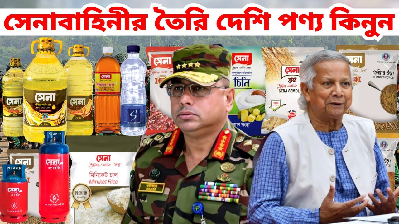 সেনাবাহিনীর তৈরি দেশি পণ্য কিনুন কম দামে । সেনাবাহিনীর তৈরি নিত্য-প্রয়োজনীয় পণ্য । BD Army Products