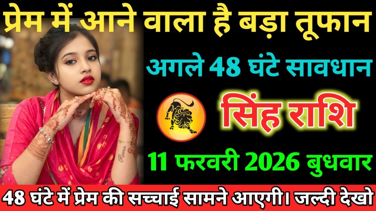 #सिंह प्रेम में आने वाला है बड़ा तूफान अगले 48 घंटे सावधान 11 फरवरी 2026 बुधवार