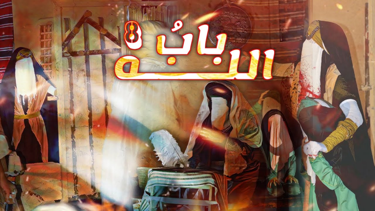 بابُ الله || العرض السنوي الثامن || هيئة يتامى زينب عليها السلام || العراق ـ بغداد ـ الأمين الثانية
