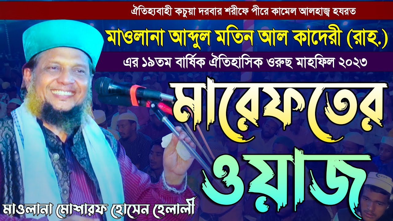 মারেফতের ওয়াজ | মাওলানা মোশারফ হোসেন হেলালী ওয়াজ | কচুয়া দরবার শরীফ ওরুছ মাহফিল ২০২৩