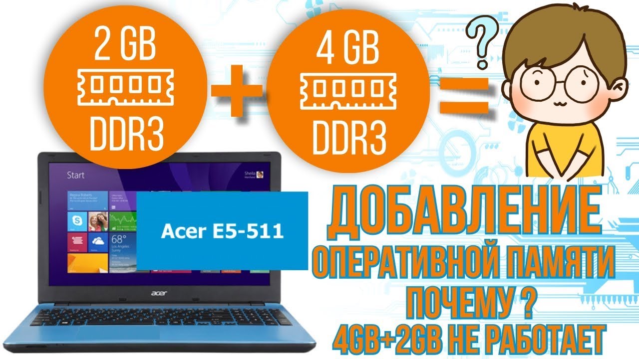 Acer E5-511 добавление оперативной памяти, почему 4Gb+2Gb не работает ?