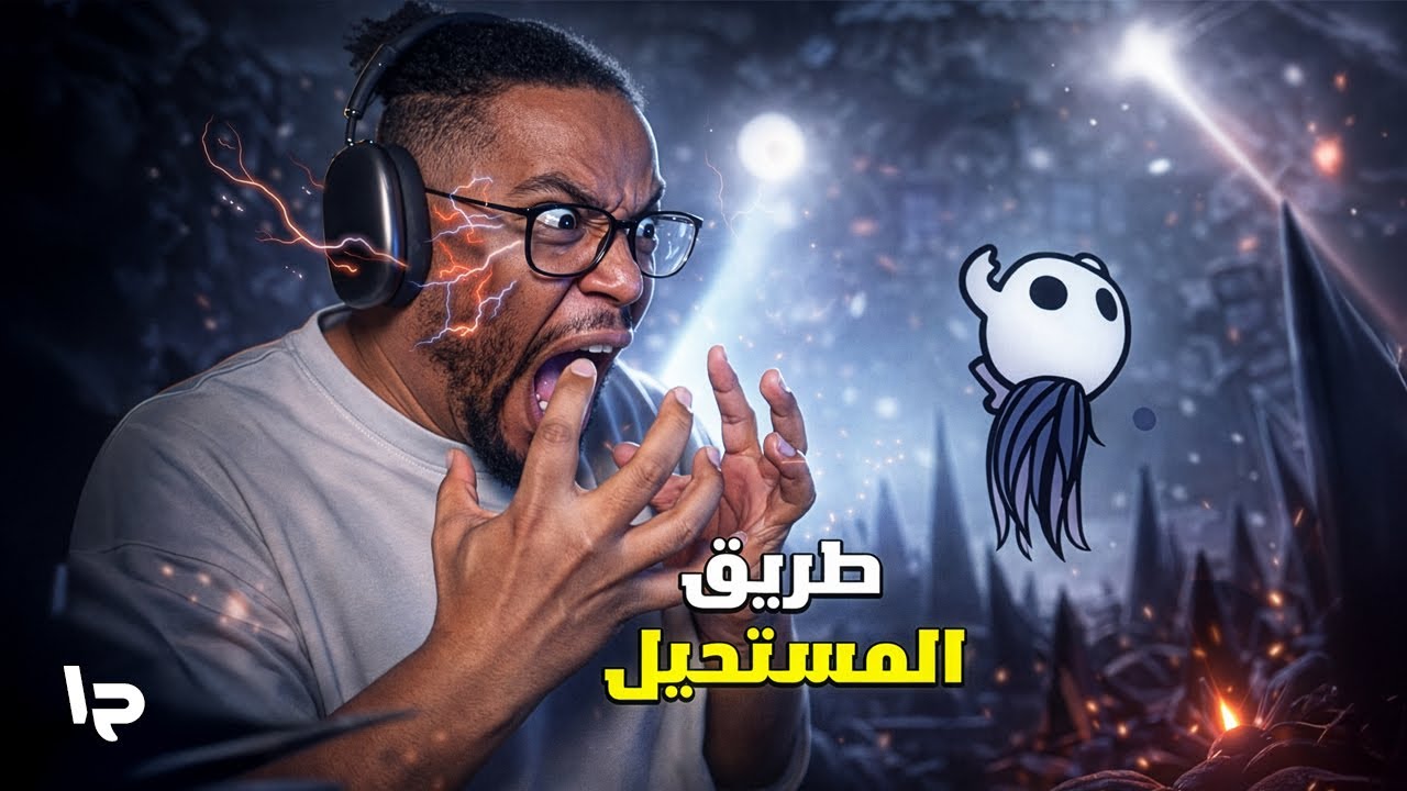 هولو نايت: طريق الألم | ح١ | اقوى انهيار عصبي | Hollow Knight: Path Of Pain