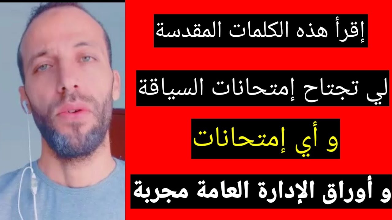 عمل رهيب إقرأ هذه الكلمات المقدسة لي تجتاح إمتحانات السياقة و أي إمتحانات و أوراق الإدارة العامة
