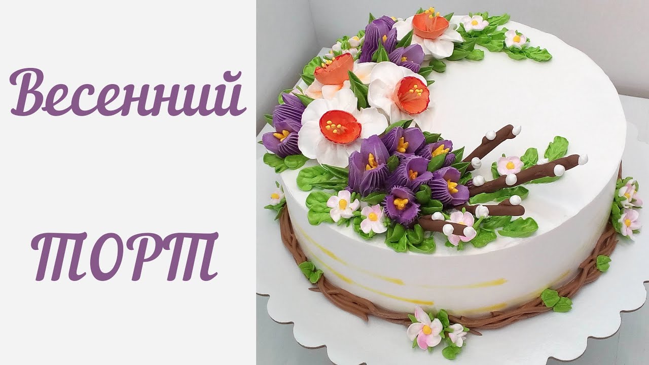 Весенний торт на ПАСХУ(крем БЗК). /Spring cake for Easter(protein custard).