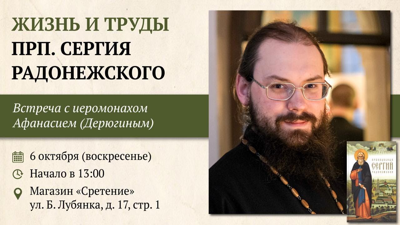 Жизнь и труды преподобного Сергия Радонежского. Иеромонах Афанасий (Дерюгин) #сергийрадонежский