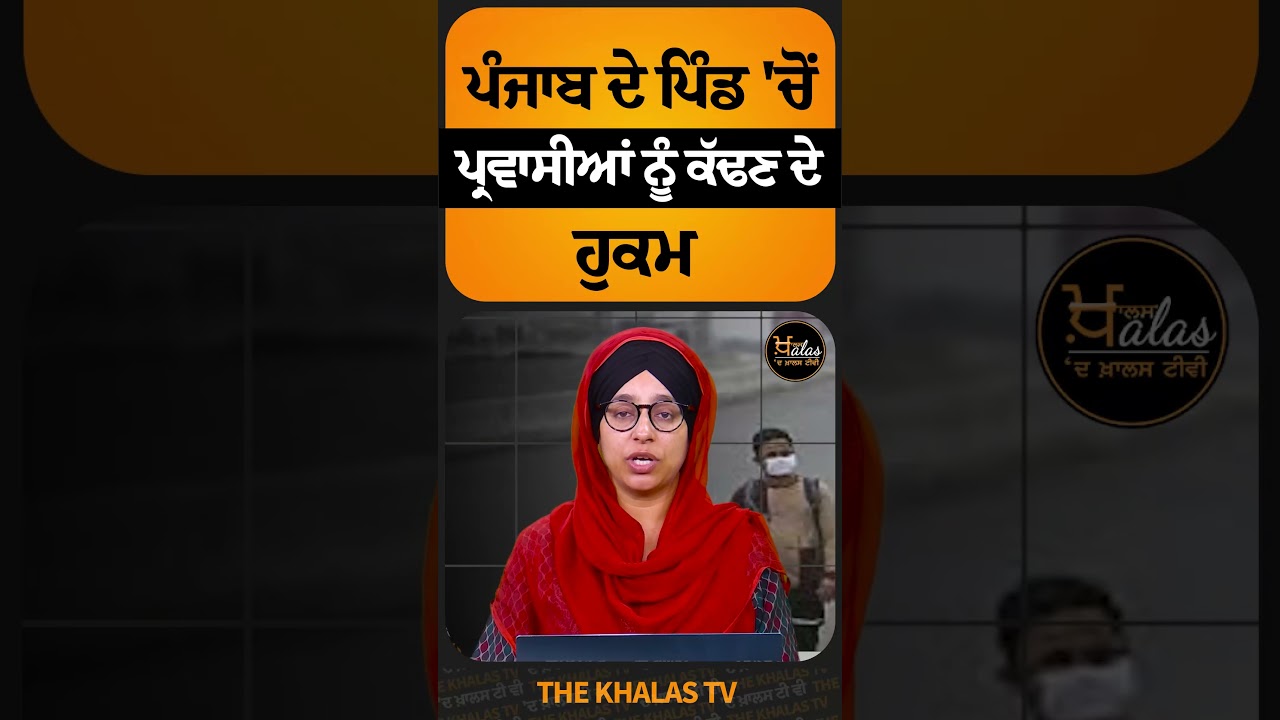Приказ о выселении мигрантов из деревни Пенджаб #punjabvillage #PunjabNews #TheKhalasTv