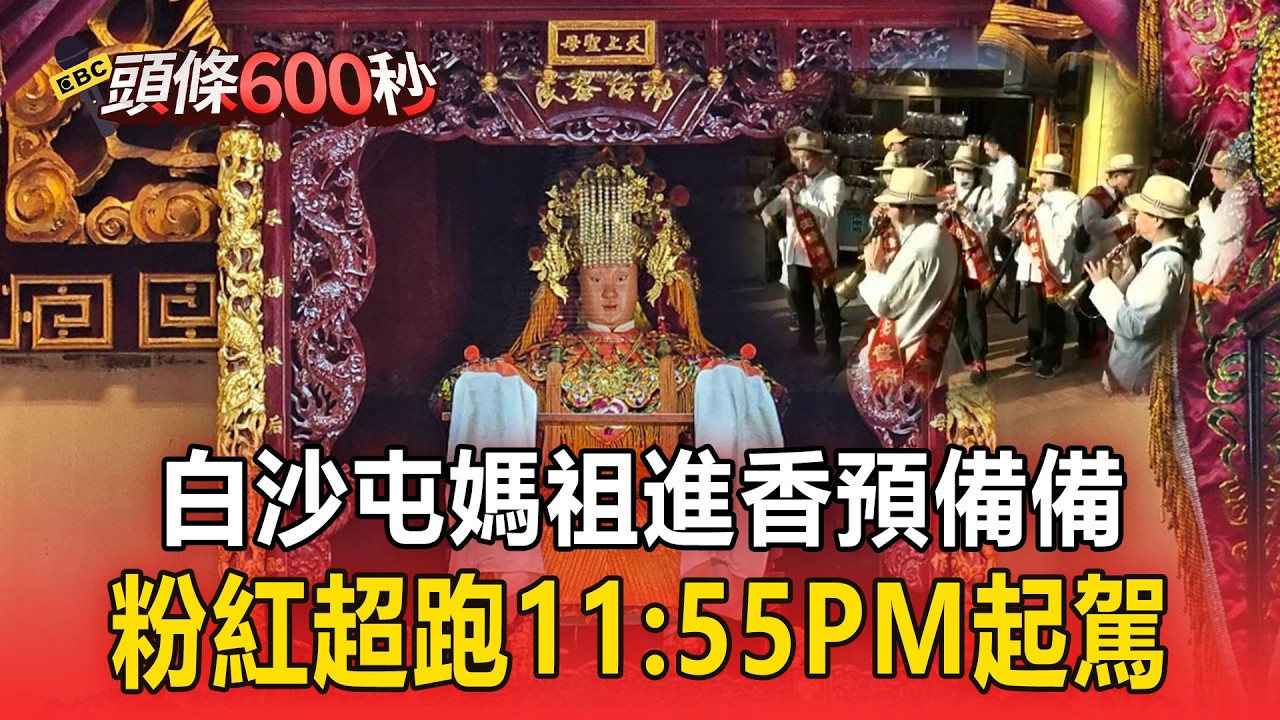 白沙屯媽祖進香預備備！粉紅超跑11:55PM起駕【頭條600秒】