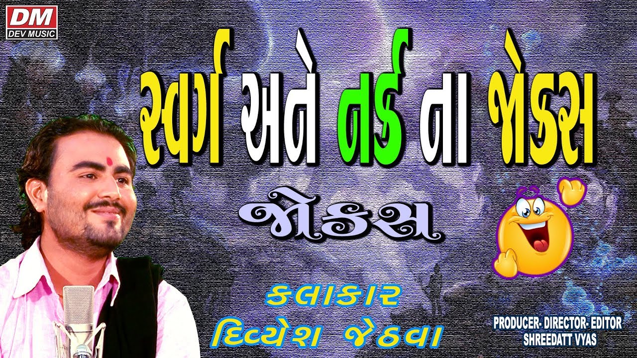 Gujarati Jokes New on Swarg & Nark - Divyesh Jethva New - Kathiyavadi Comedy 2019