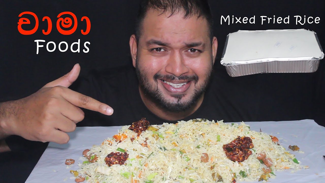 චාමා Foods ඒකෙ Mix Meat Fried Rice Large ඒක රසද?🤫