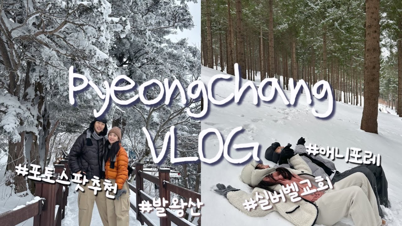 평창여행 Vlog ⛄️| 한국의 삿포로가 여기구나..! 겨울 국내여행지는 평창으로 가세요❄️   🍂 #국내여행 #평창여행 #실버벨교회 #애니포레 #발왕산 #평창맛집#겨울여행