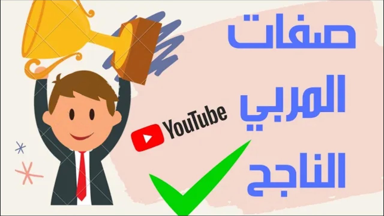 دقائق تربوية (3) _ صفات المربي الناجح