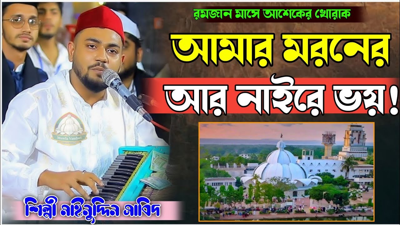 আমার মরনের আর নাইরে ভয়।মাইনুদ্দিন সাবিদ।নতুন ভান্ডারি কালাম।