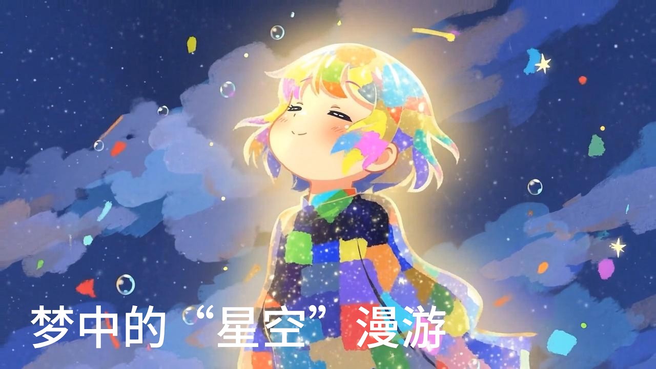 梦中的“星空”漫游 The sweet dream route of Cloud #SleepMusic #治愈系音乐 #二次元治愈 #安睡助眠 #二次元治愈#睡前音乐