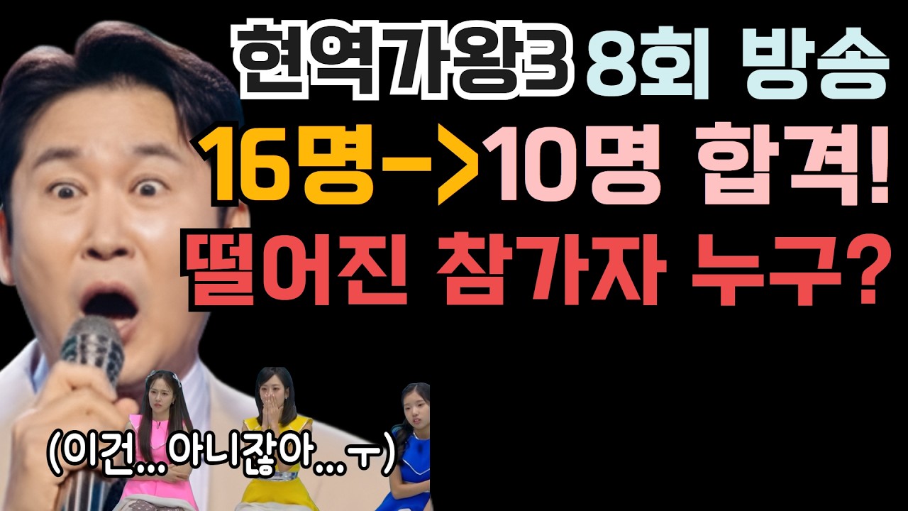 현역가왕3 현재 16명에서 10명 합격! 떨어진 참가자 누구 (이건..아니잖아..ㅜ)