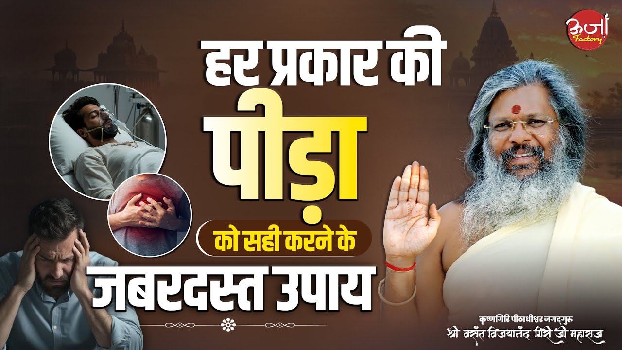 हर प्रकार की पीड़ा को सही करने के जबरदस्त उपाय || Oorjaa Factory