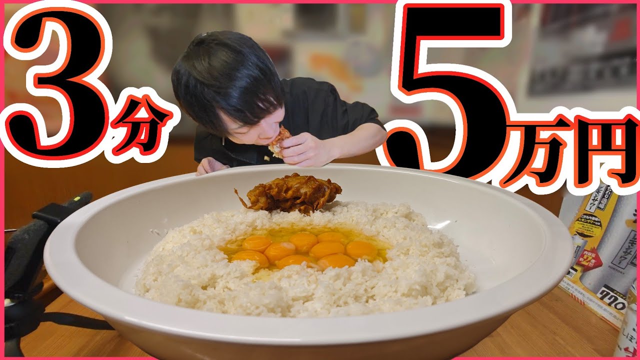 3分で賞金5万円確定ッッ！！！！！【早食い】【大食い】