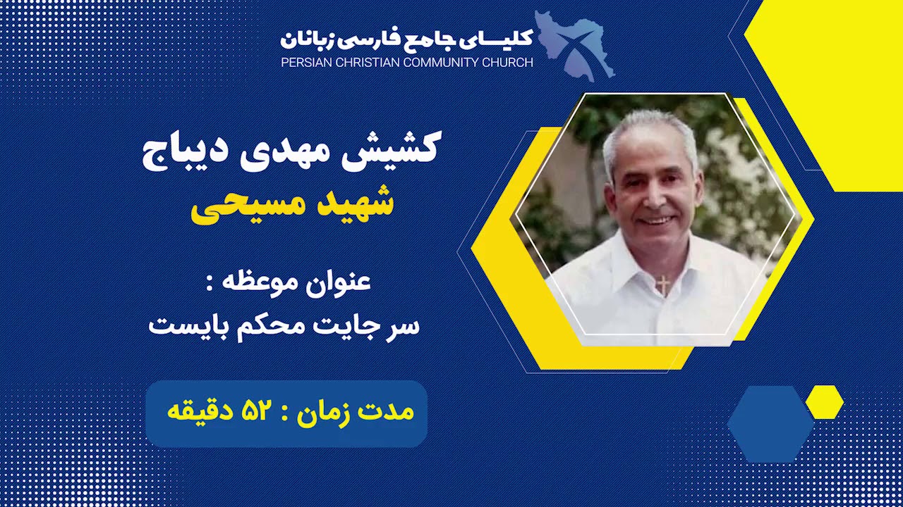 کشیش مهدی دیباج- سر جایت محکم بایست