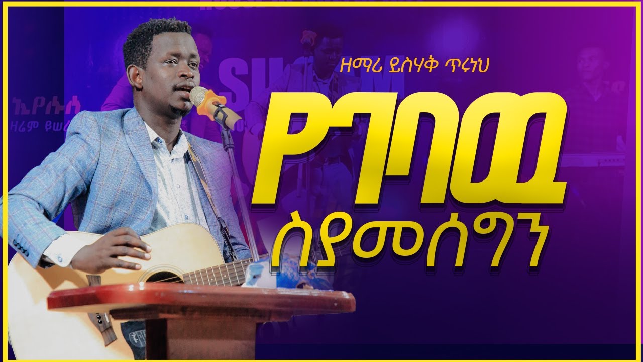 ዘማሪ ይስሃቅ ድንቅ አምልኮ የገባዉ ስያመሰግን YISAK TIRUNEH  (PROPHET BIRUK BEZABIH SILOAM TV WORLD WIDE)