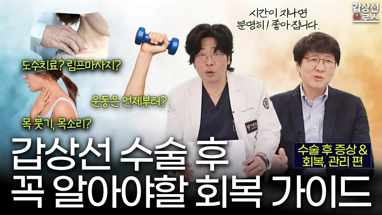갑상선브로스👬 [YES클리닉] 갑상선 수술 후 회복/관리 궁금증: 출혈 위험부터 림프 마사지까지! - 궁금증 해소 ZIP 3편