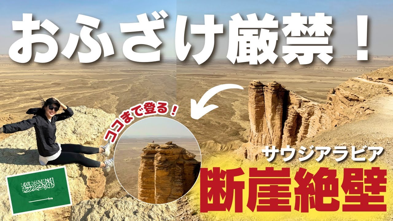 リヤドで絶対訪れたい断崖の絶景✨A stunning cliff called 