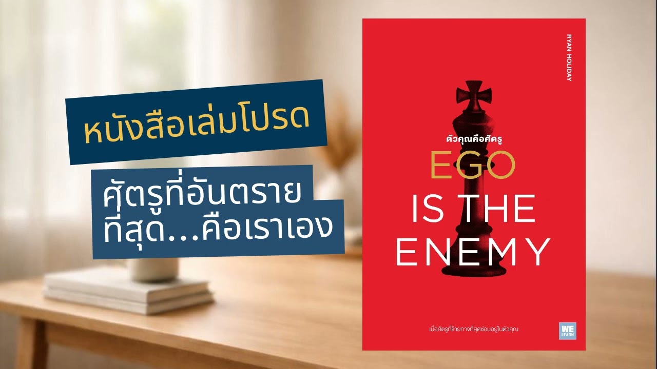 Ego Is the Enemy | เอาชนะตัวตนภายใน ก่อนใครจะทลายเรา